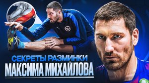 Почему МАКСИМ МИХАЙЛОВ так ХОРОШ? СЕКРЕТЫ РАЗМИНКИ от ОЛИМПИЙСКОГО чемпиона