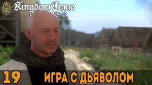 Игра с дьяволом ➤ Kingdom Come: Deliverance — Прохождение [#19]