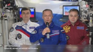 Космонавты с орбиты поздравили россиян с Днем народного единства / События на ТВЦ