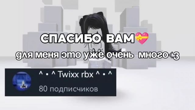 Спасибо за 80 подписчиков❣️