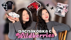 РАСПАКОВКА С ВБ | собираем подарок другу 🚗