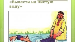 Как  вывести их на чистую воду!