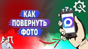 Как повернуть фото в Max?