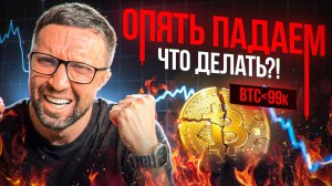 ЛЕТИМ НА ДНО! Кто манипулирует рынком? Почему все падает?