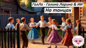 На танцах - ГалЛа - Галина Ларина & ИИ