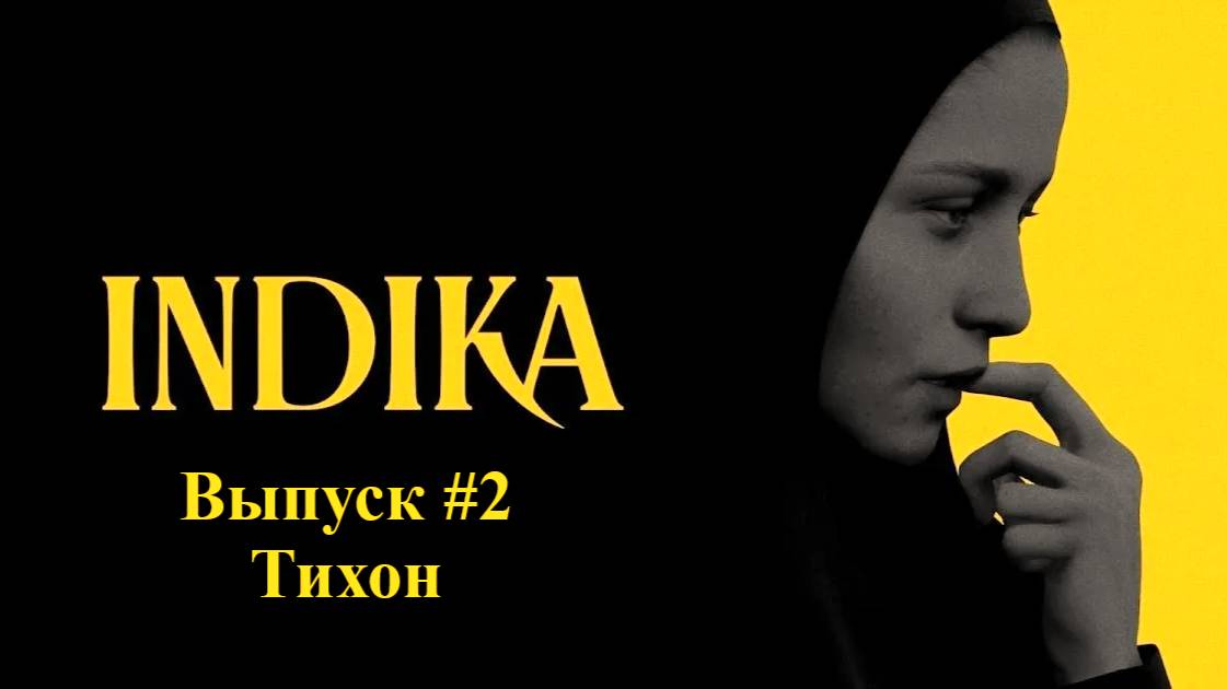 INDIKA. Выпуск #2 - Тихон