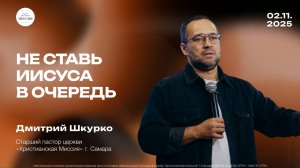 Не ставь Иисуса в очередь | Дмитрий Шкурко | 02.11.25