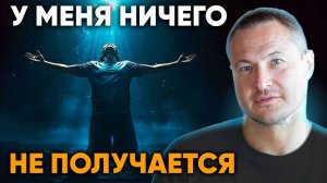 НЕ ДЕЛАЙ ЭТОГО, Если ты не хочешь изменить свою жизнь