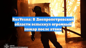 RusVesna: В Днепропетровской области вспыхнул огромный пожар после атаки