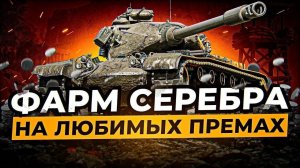 Мир танков, Фарм серебра на премиум машинах, Цель 20 миллионов. Стрим 15,