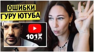 Продвижение на ютуб. Ошибки гуру ютуба. Виктор Гаврилов - разбор