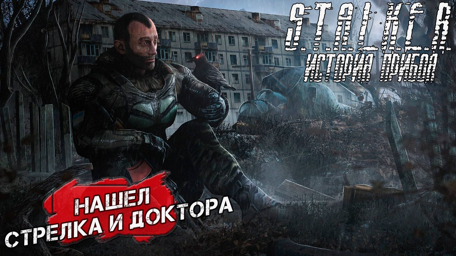НАШЕЛ СТРЕЛКА И ДОКТОРА ➤ S.T.A.L.K.E.R. История Прибоя #11