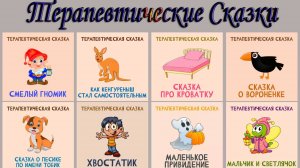 Сборник Терапевтических Сказок Для Детей