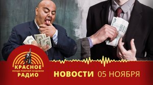 Российские олигархи продолжают богатеть. Дискуссия о смертной казни за коррупцию. Новости 05.11.25