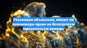 Россиянам объяснили, имеют ли пенсионеры право на бесплатную юридическую помощь