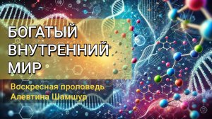 БОГАТЫЙ ВНУТРЕННИЙ МИР | воскресная проповедь