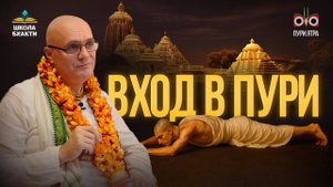 Как войти в сокровенное пространство Джаганнатха Пури. Бхаджан неизвестного автора. Мадхавананда дас