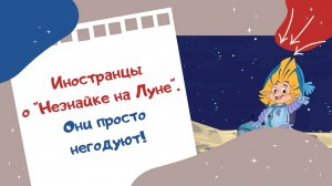 Иностранцы о "Незнайке на Луне". Они просто негодуют!