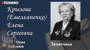 Крылова  Емельяненко  Елена Сергеевна.Проект "Я помню" Артема Драбкина. Зенитчики.