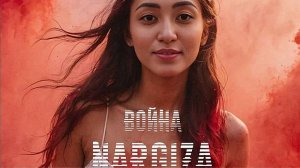 Наргиза ЮЛДАШЕВА - "Вставай Рать"