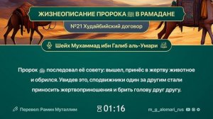 ЖИЗНЕОПИСАНИЕ ПРОРОКА ﷺ В РАМАДАНЕ№21. Худайбийский договор