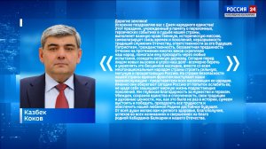 Глава КБР Казбек Коков поздравил всех жителей республики с Днем народного единства