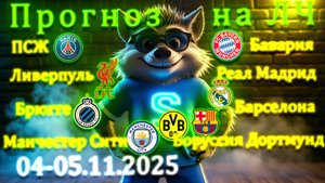 Лига Чемпионов прогноз на 4 матча 4-5 ноября 2025 #прогноз #футбол #лч  #спорт #лигачемпионов