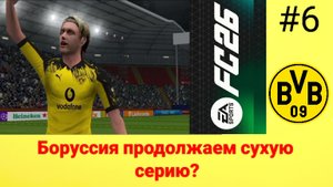 FC26/PSP Emulator/Карьера за Боруссию Дортмунд/Выпуск #6