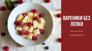 ленивые вареники