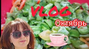 🏡 ВЛОГ  Рецепт Салата Осенние дела Октябрь 2025