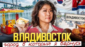 НИКОГДА не летайте во ВЛАДИВОСТОК на 3 дня