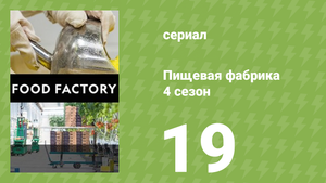 Пищевая фабрика 4 сезон 19 серия (документальный сериал, 2014)