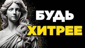 12 СТОИЧЕСКИХ КЛЮЧЕЙ, КОТОРЫЕ ПОМОГУТ ТЕБЕ ПРЕВЗОЙТИ ВСЕХ ОСТАЛЬНЫХ  СТОИЦИЗМ