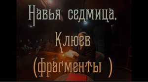 Навья седмица. Николай Клюев