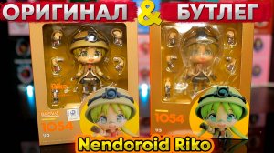 Бутлег VS Оригинал | Nendoroid Riko 1054