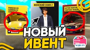 УРА! ОБНОВА НА ГРАНД МОБАЙЛ! НОВЫЙ ИВЕНТ - ЖАРКИЕ ПРИЗЫ! НОВЫЕ СКИНЫ, ТАЧКИ, АКСЫ - GRAND MOBILE