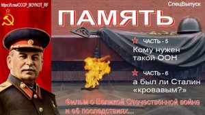 ФИЛЬМ  ПАМЯТЬ   5 и 6 части