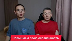 Повышаем свою осознанность. Психолог Сергей Левит и Илья Левит.