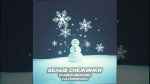 Белые снежинки (remix)