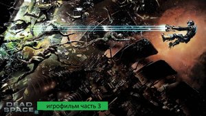Dead Space 2 игрофильм часть 3