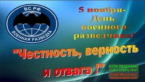 5 НОЯБРЯ.ПРАЗДНИК ВОЕННЫХ РАЗВЕДЧИКОВ.ПОЗДРАВЛЯЕМ!
