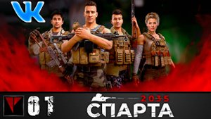 СПАРТА 2035 #01 - Президент