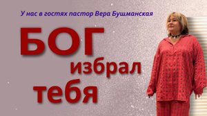 Бог избрал тебя