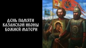 04.11.2025 День памяти "Иконы Казанской Божьей матери"