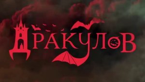 Дракулов ...филм ...представляет реализ на канале ...