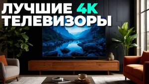 Лучшие 4K телевизоры 2025 года ✨: топ-5 с соотношением цена/качество