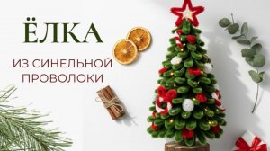 ЁЛКА ИЗ СИНЕЛЬНОЙ ПРОВОЛОКИ. ИНСТРУКЦИЯ