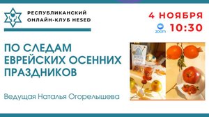 По следам еврейских осенних праздников. Ведущая Наталья Огорелышева 04.11.2025