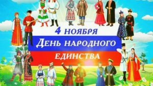 4 НОЯБРЯ ДЕНЬ НАРОДНОГО ЕДИНСТВА 🇷🇺Россияне с Праздником!