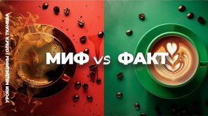 Кофе: мифы и факты о самом неоднозначном напитке мира